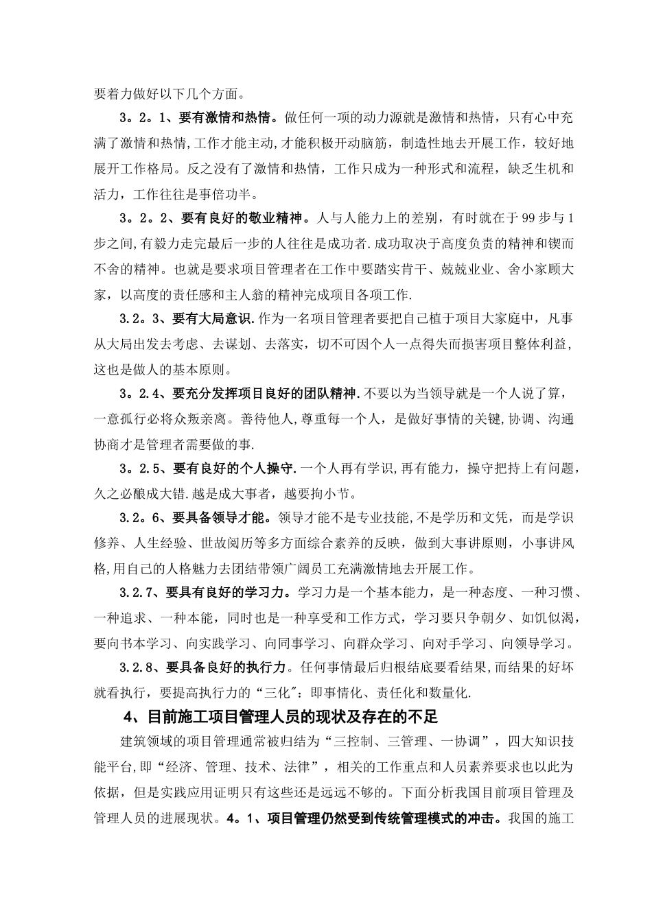 孙学强.如何提高项目管理人员的综合素质_第3页