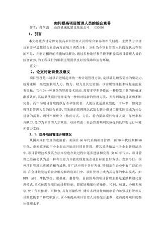 孙学强.如何提高项目管理人员的综合素质