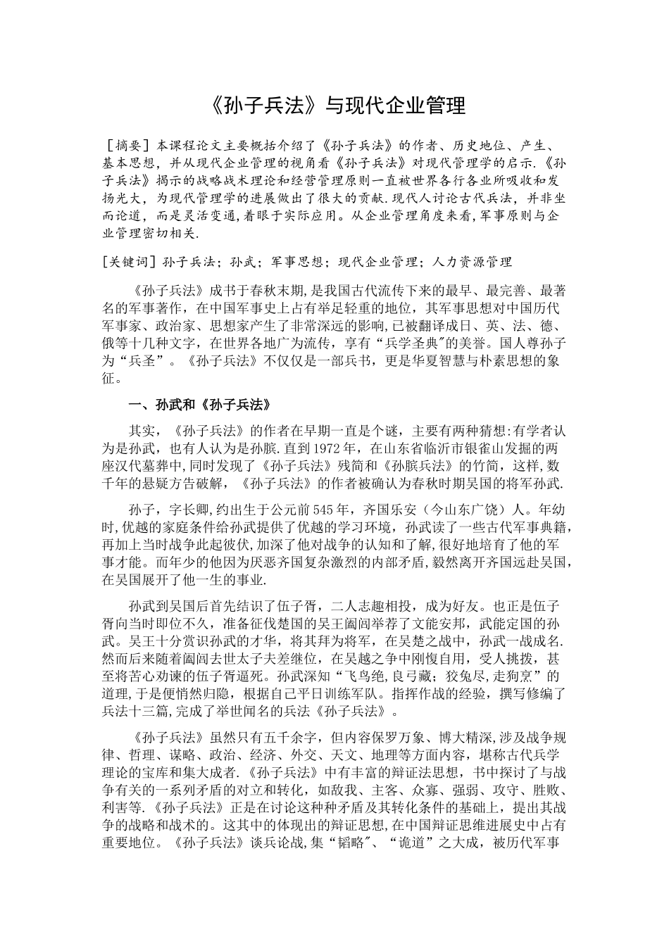 孙子兵法与现代管理_第2页
