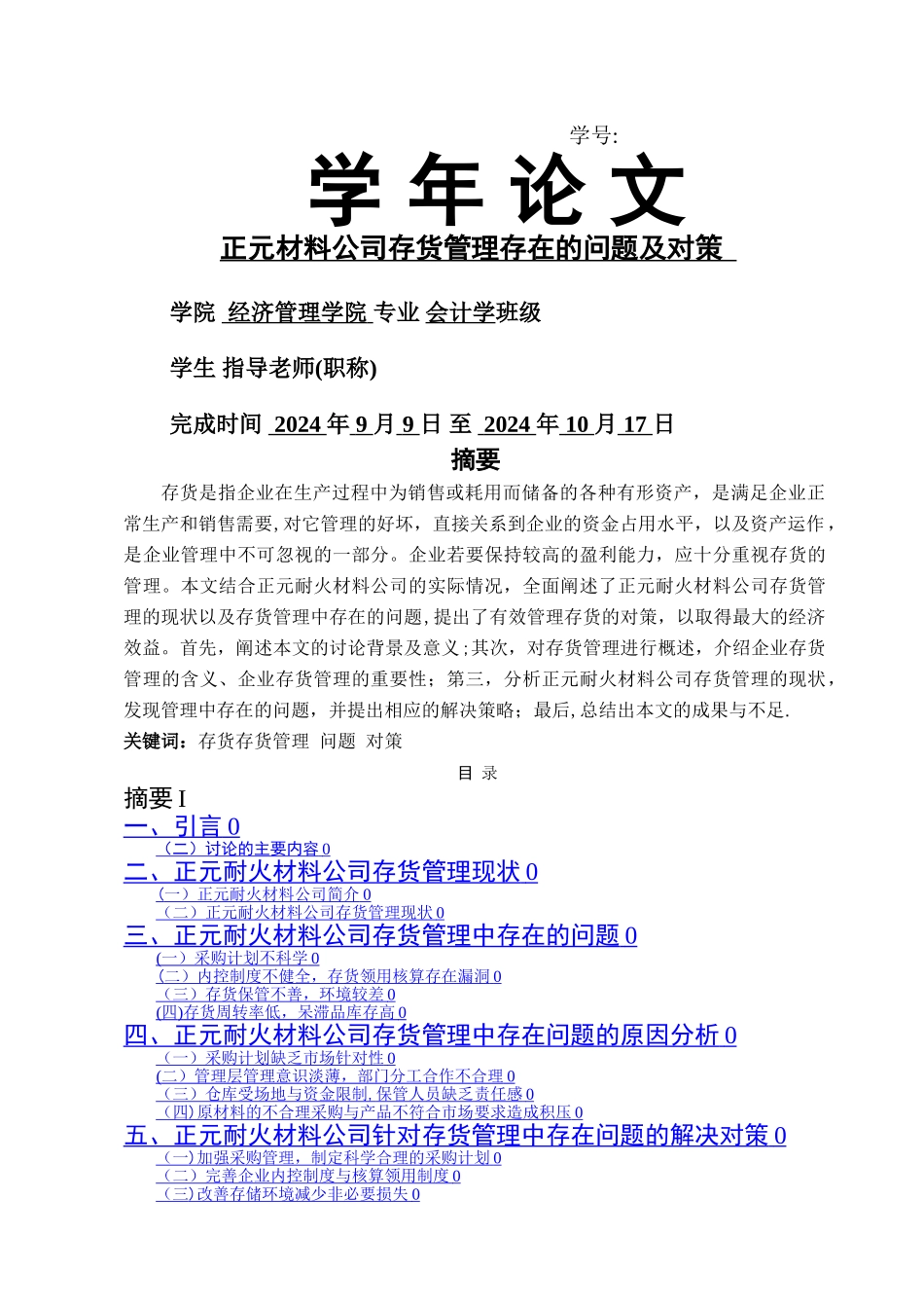 存货管理存在的问题及对策_第1页