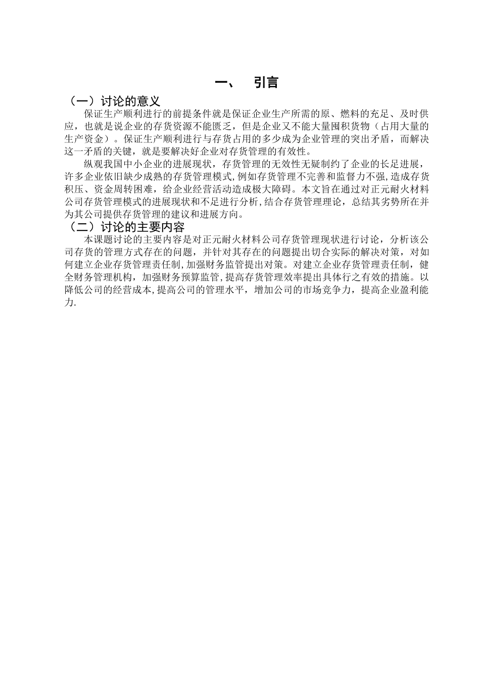 存货管理存在的问题及对策_第3页