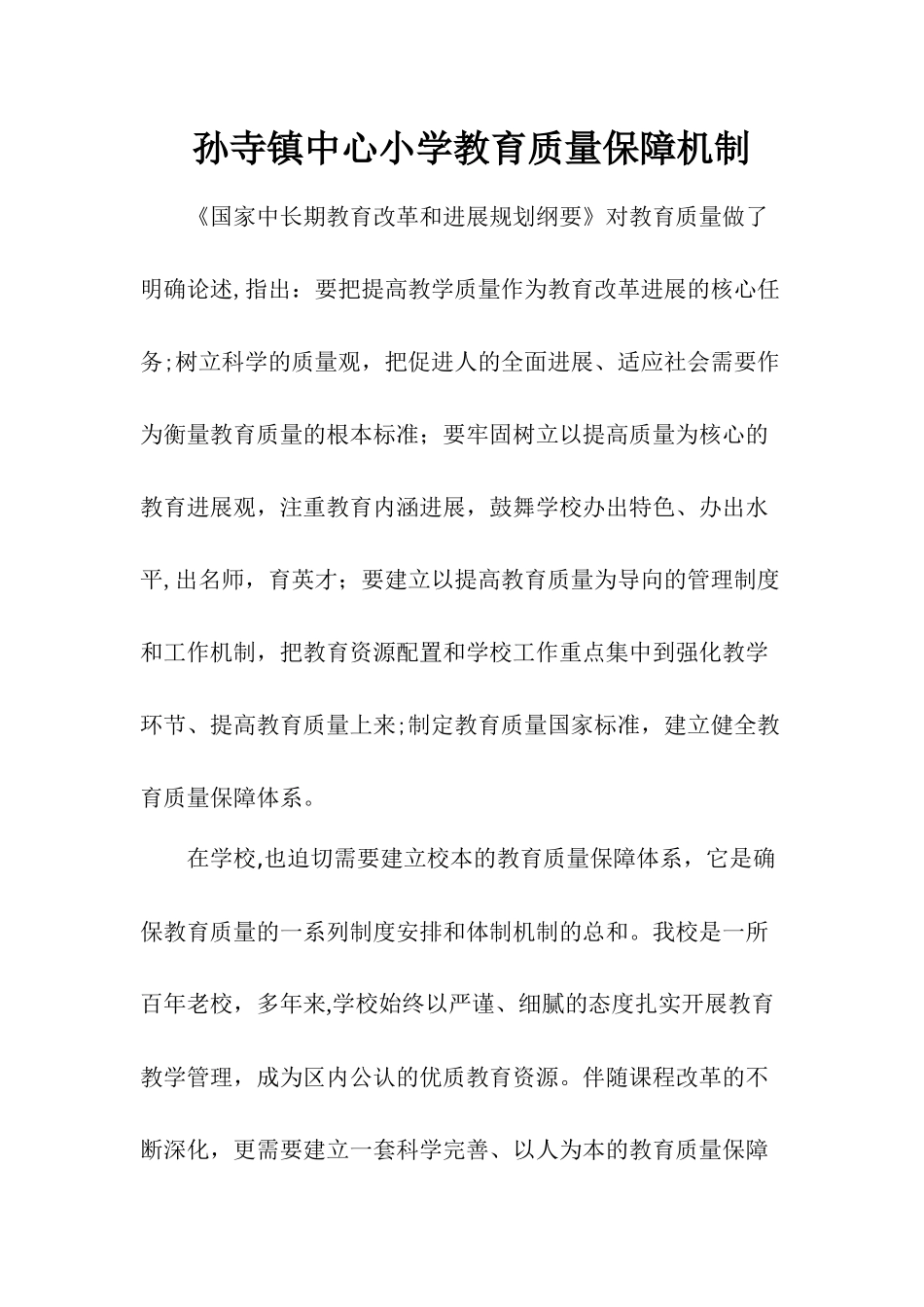 孙寺镇中心小学教育质量保障机制_第1页