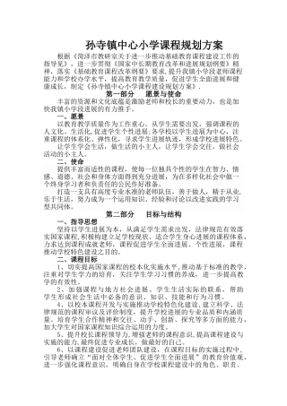 孙寺镇中心小学课程规划方案