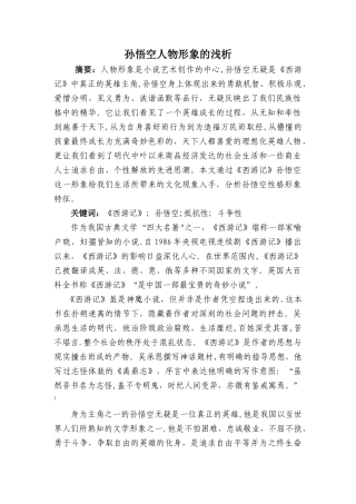 孙悟空人物形象的浅析