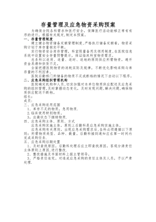 存量管理及应急物资采购预案
