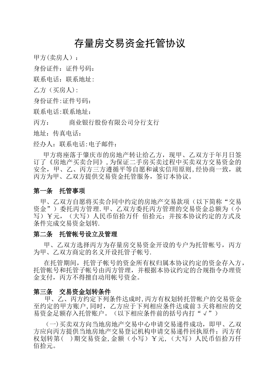 存量房交易资金托管协议_第1页