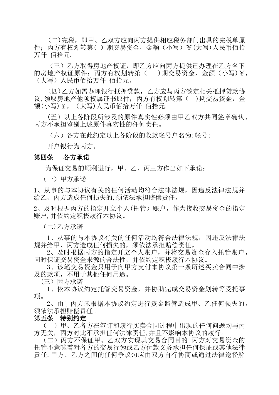 存量房交易资金托管协议_第2页