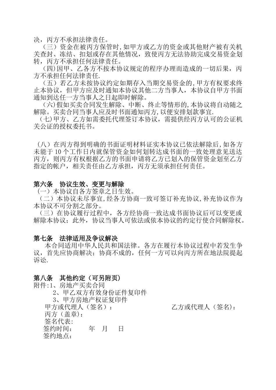 存量房交易资金托管协议_第3页
