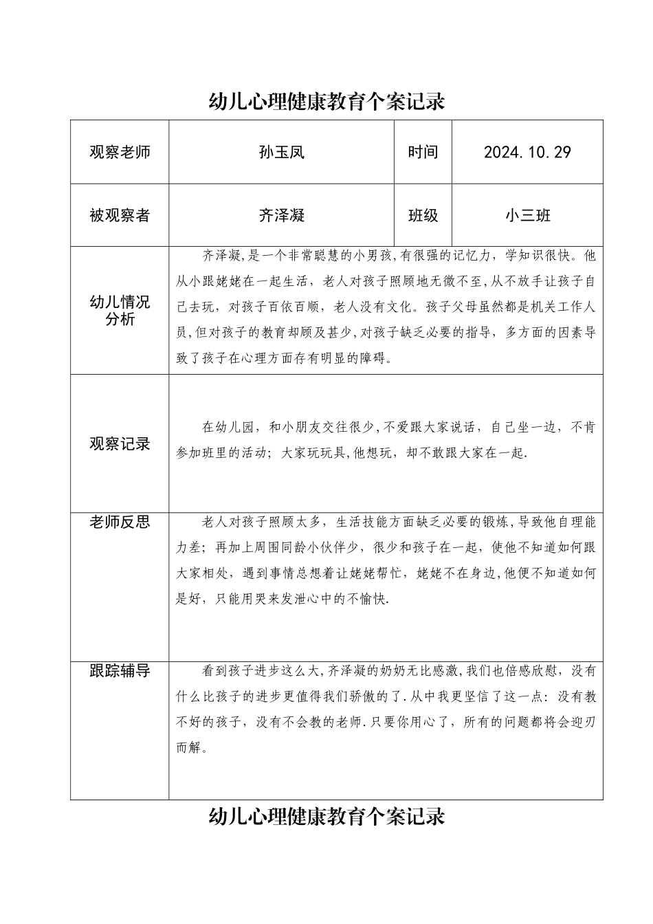 孙玉凤---幼儿心理健康教育个案记录表_第2页