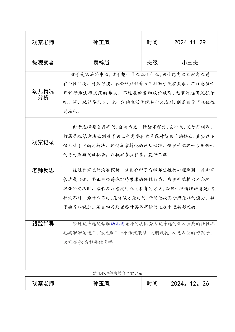 孙玉凤---幼儿心理健康教育个案记录表_第3页