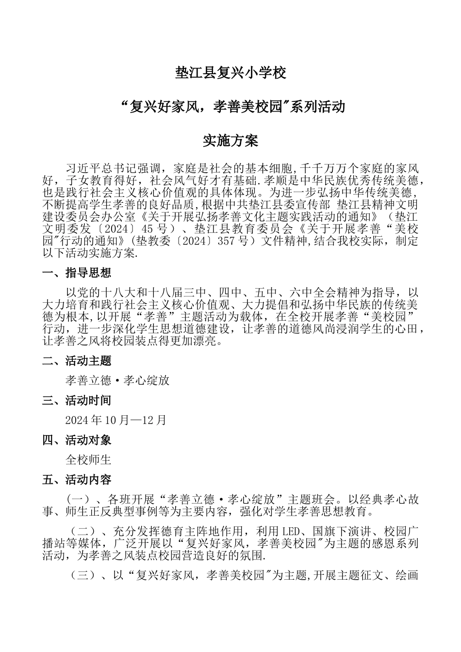 孝善美校园活动方案_第1页