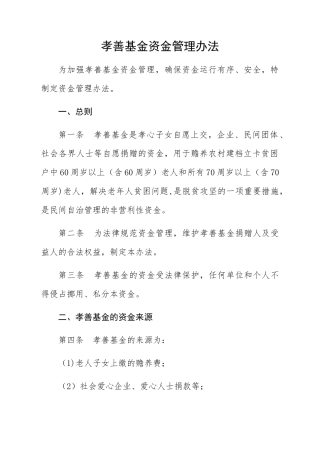 孝善基金资金管理办法