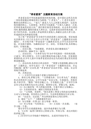 孝老爱亲活动方案