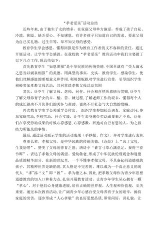 孝老爱亲活动总结