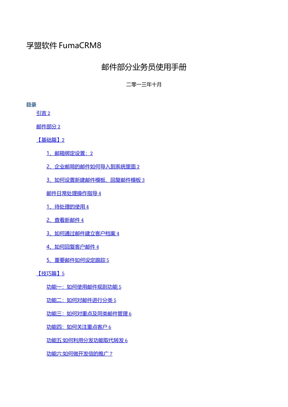 孚盟软件客户管理操作手册_第1页