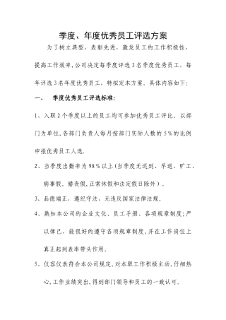 季度、年度优秀员工评选方案