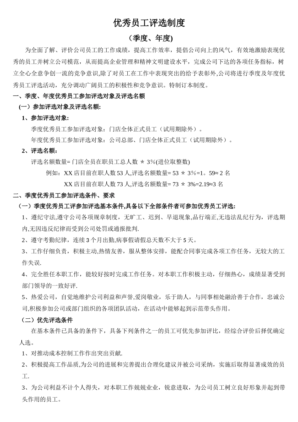 季度、年度优秀员工制度及表格-2024_第1页