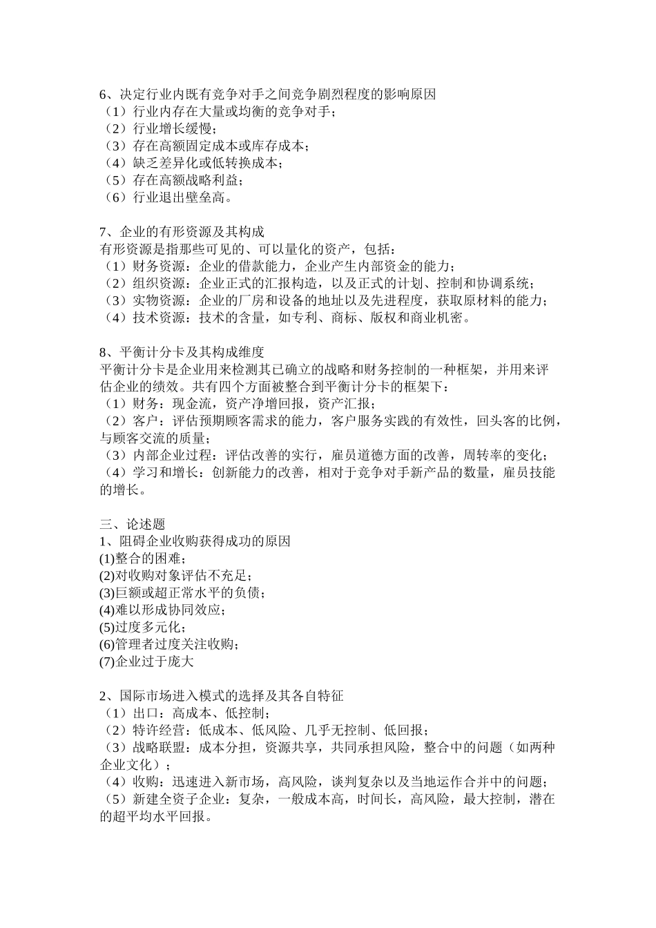 2025年战略管理知识点总结_第3页