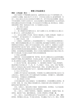 季度工作总结范文