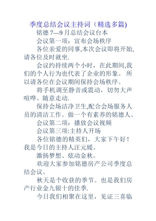 季度总结会议主持词