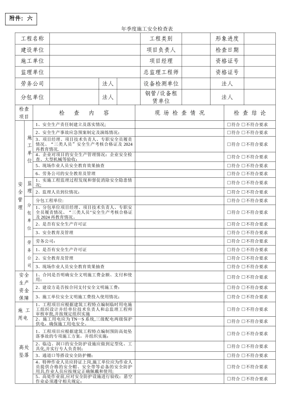 季度施工安全检查表_第1页