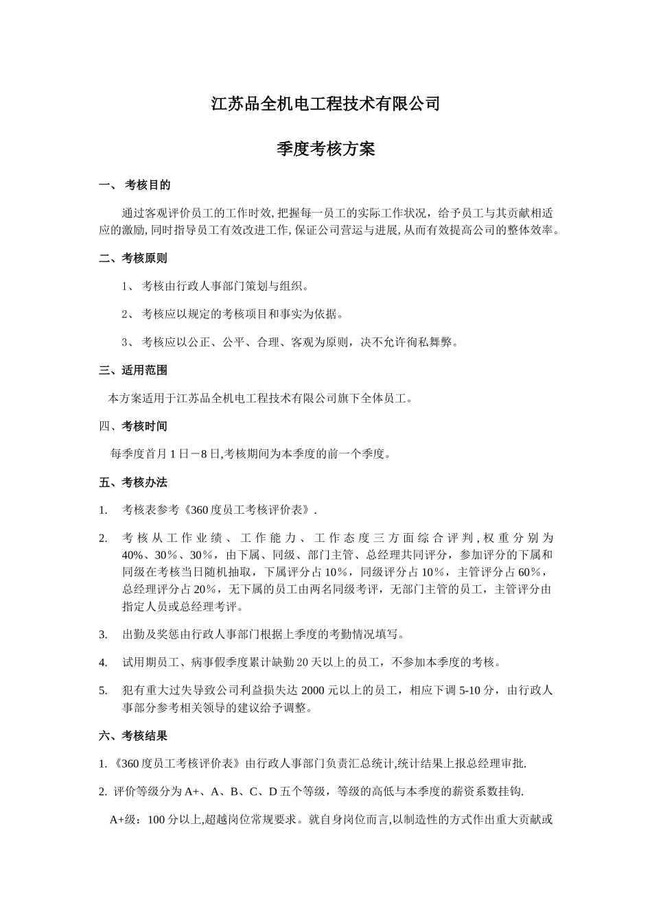 季度考核方案_第1页