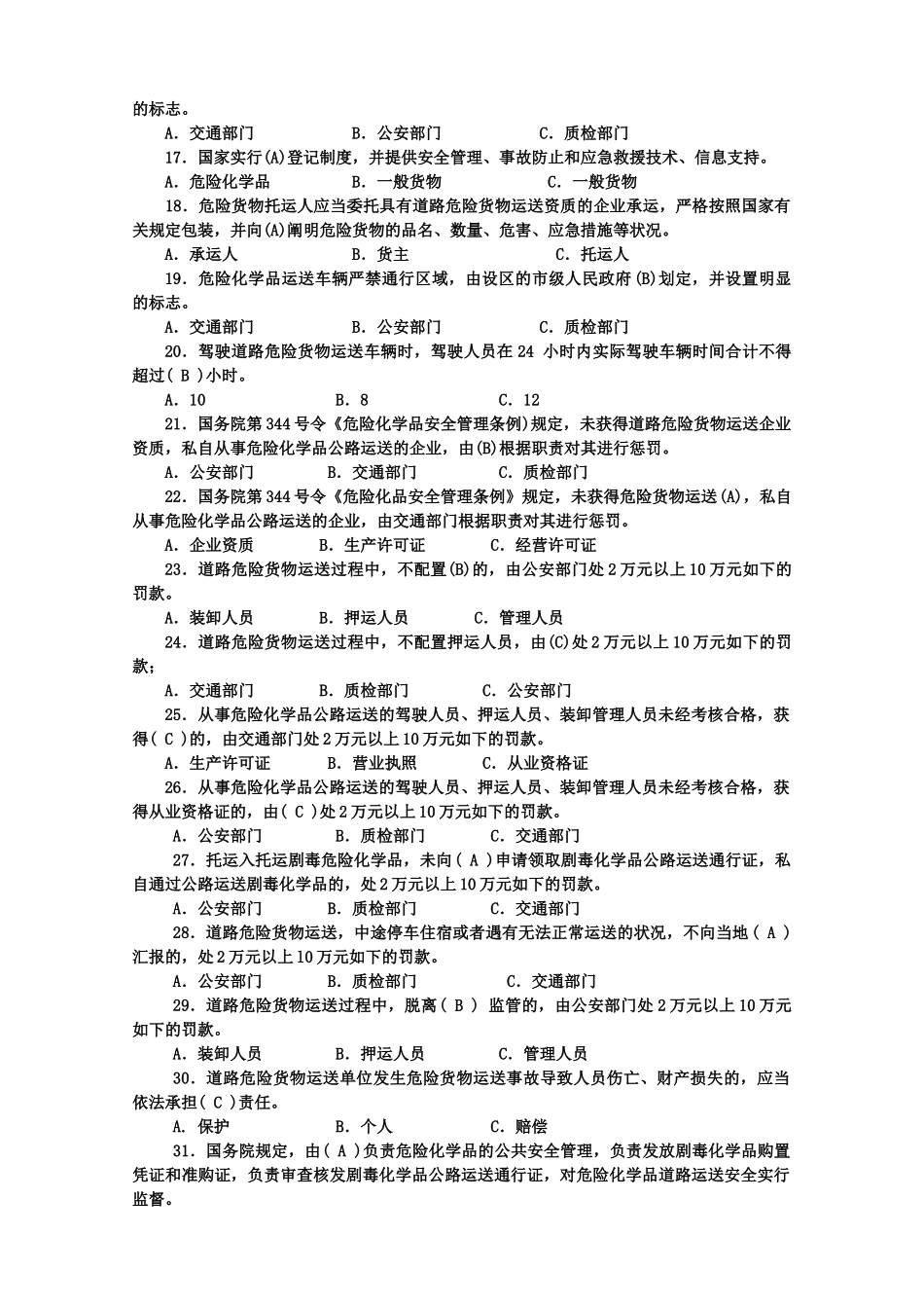 2025年危货运输押运人员从业资格考试500题答案交通部公路司组织编写人民交通出版社_第2页