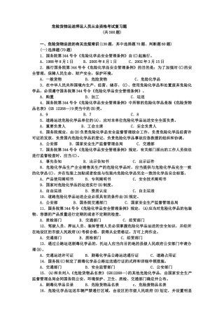 2025年危货运输押运人员从业资格考试500题答案交通部公路司组织编写人民交通出版社