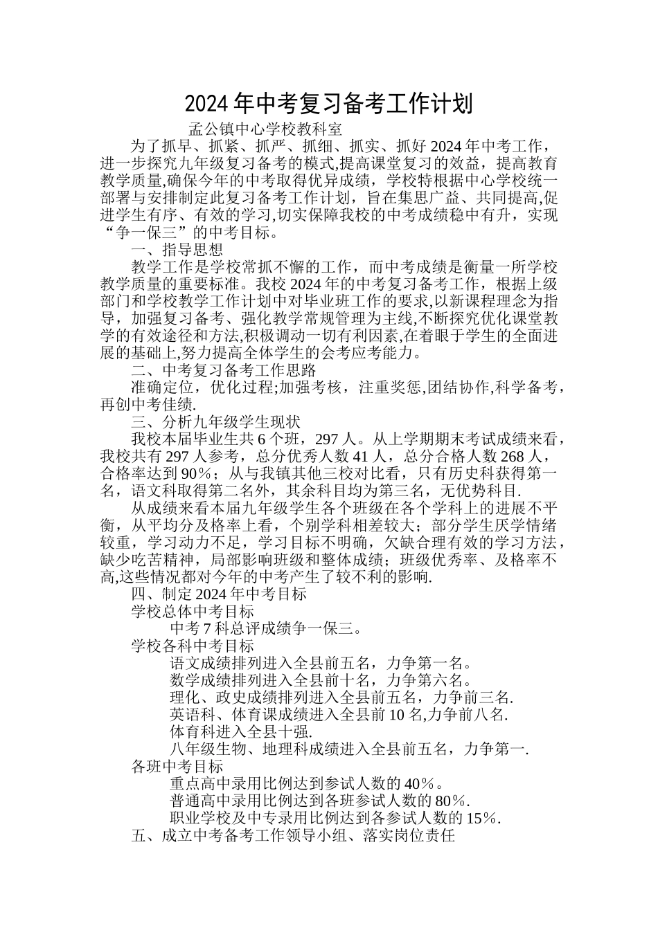 孟公镇中心学校中考复习计划_第1页