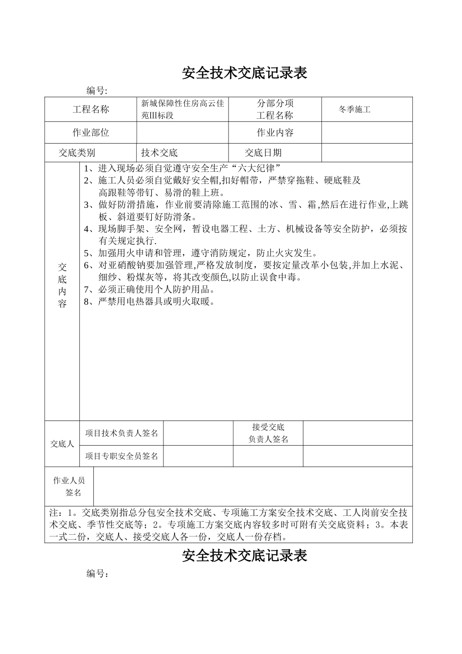 季节性安全交底安全技术交底_第1页