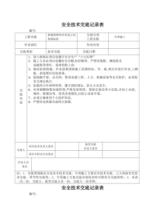 季节性安全交底安全技术交底