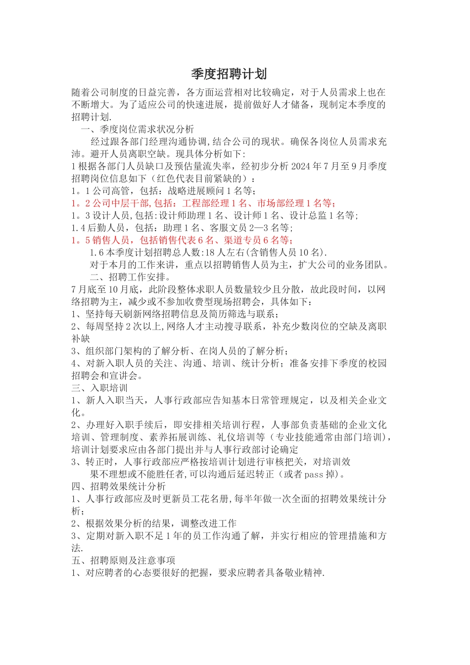 季度招聘计划_第1页