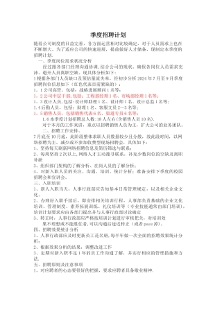 季度招聘计划