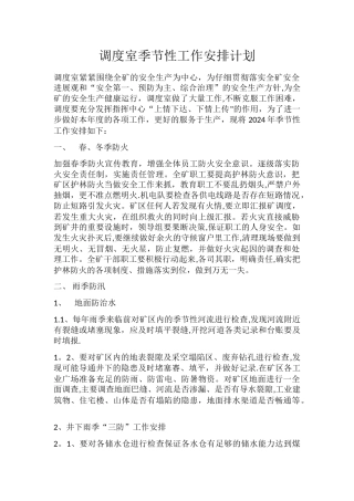 季节性工作安排计划