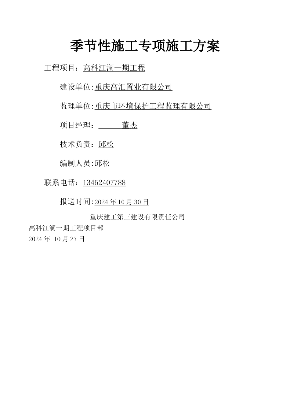 季节性施工专项施工方案_第1页