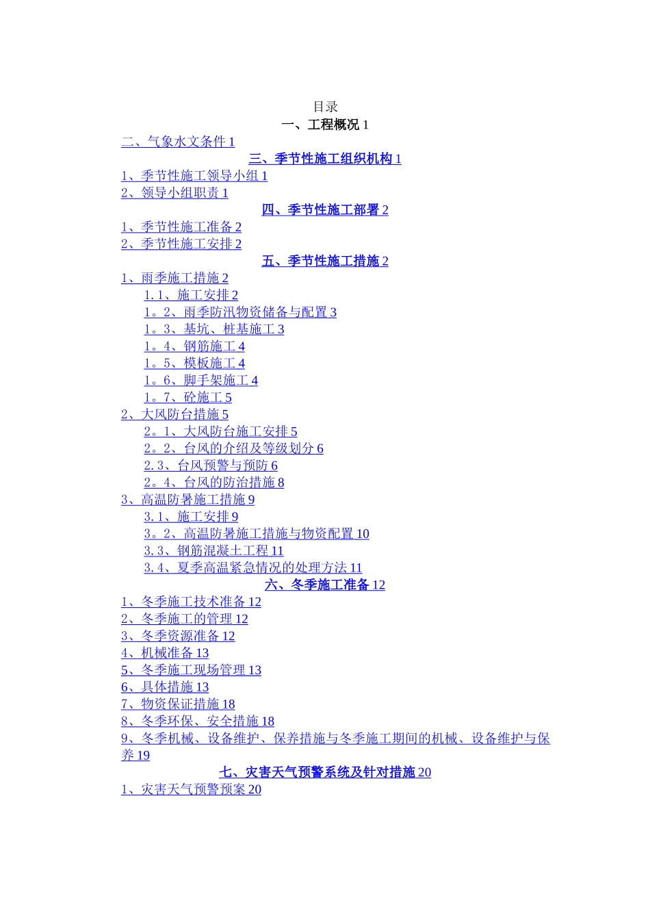 季节性施工专项施工方案_第2页