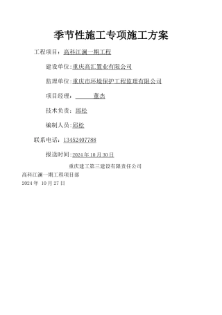 季节性施工专项施工方案