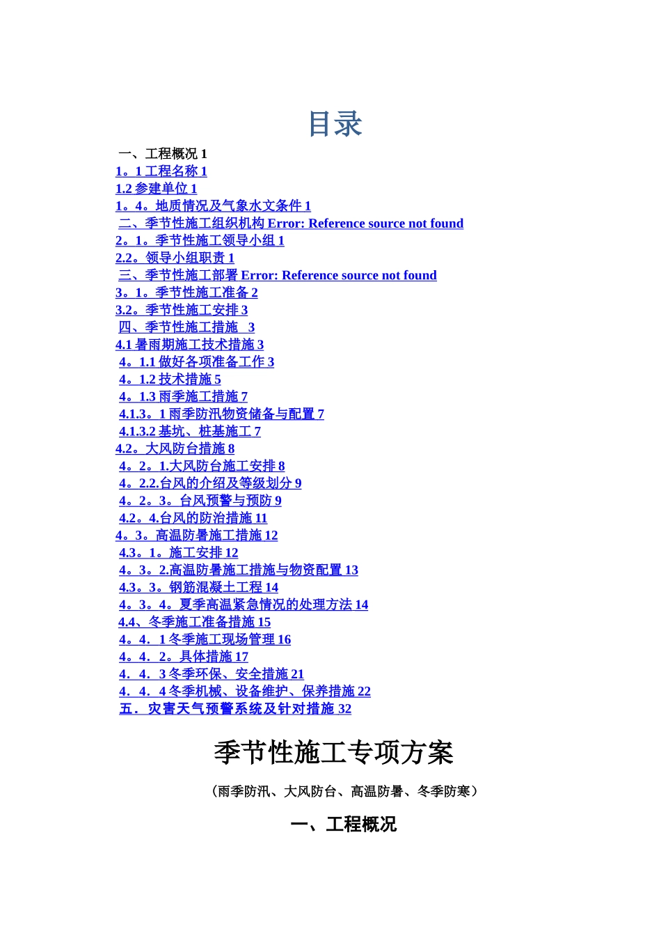 季节性施工专项施工方案40533_第1页