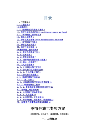 季节性施工专项施工方案40533