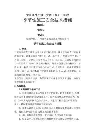 季节性施工安全技术措施[10]