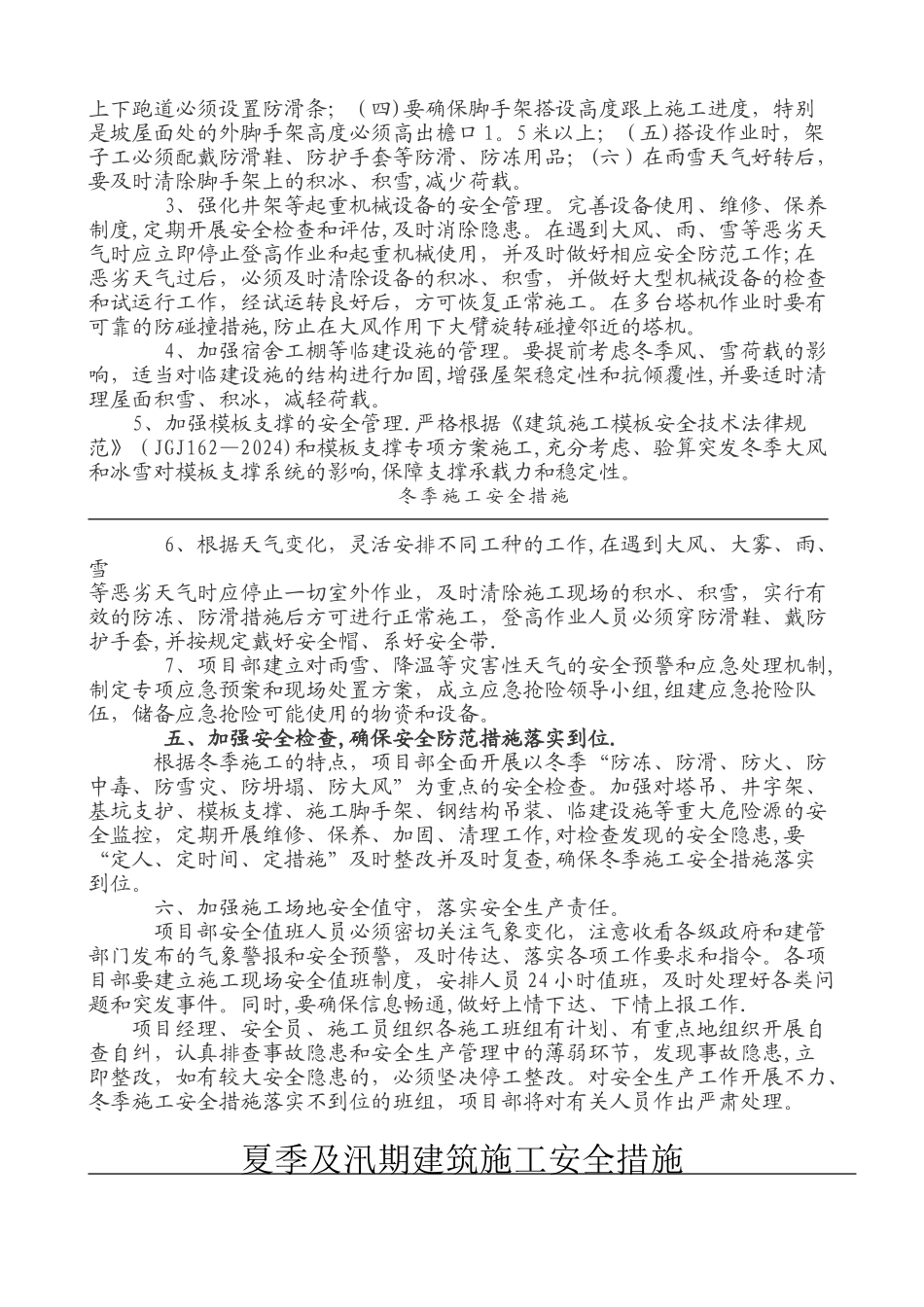 季节性施工安全措施_第2页