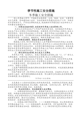 季节性施工安全措施