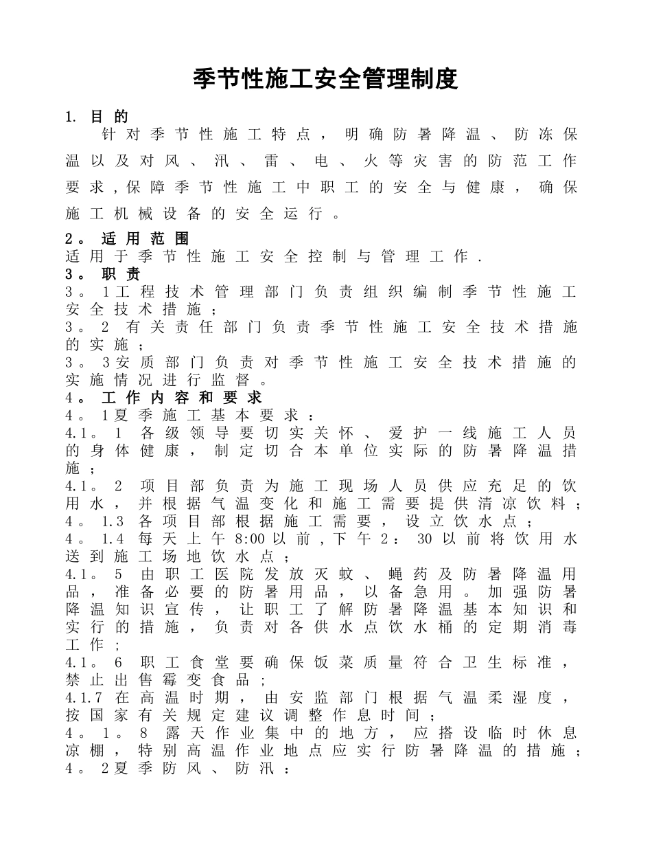 季节性施工安全管理制度_第2页