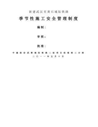 季节性施工安全管理制度