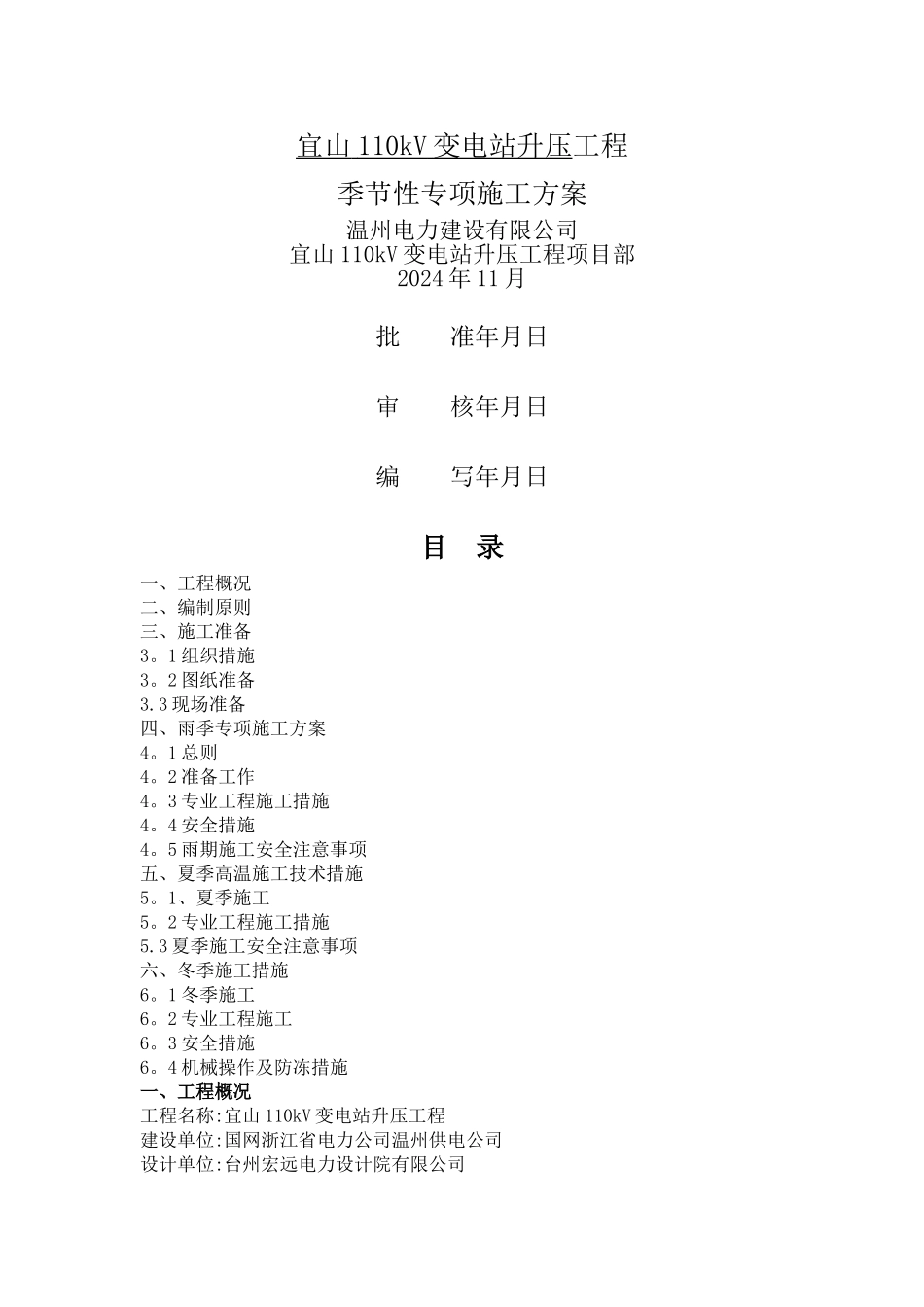 季节性专项施工方案-_第1页