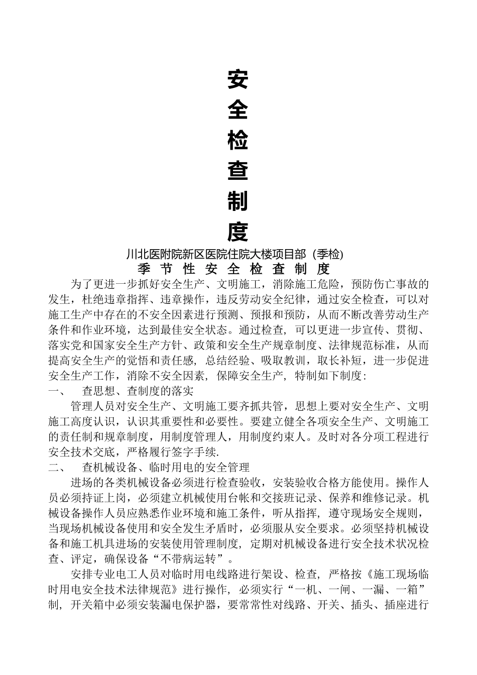 季节性安全检查制度_第1页