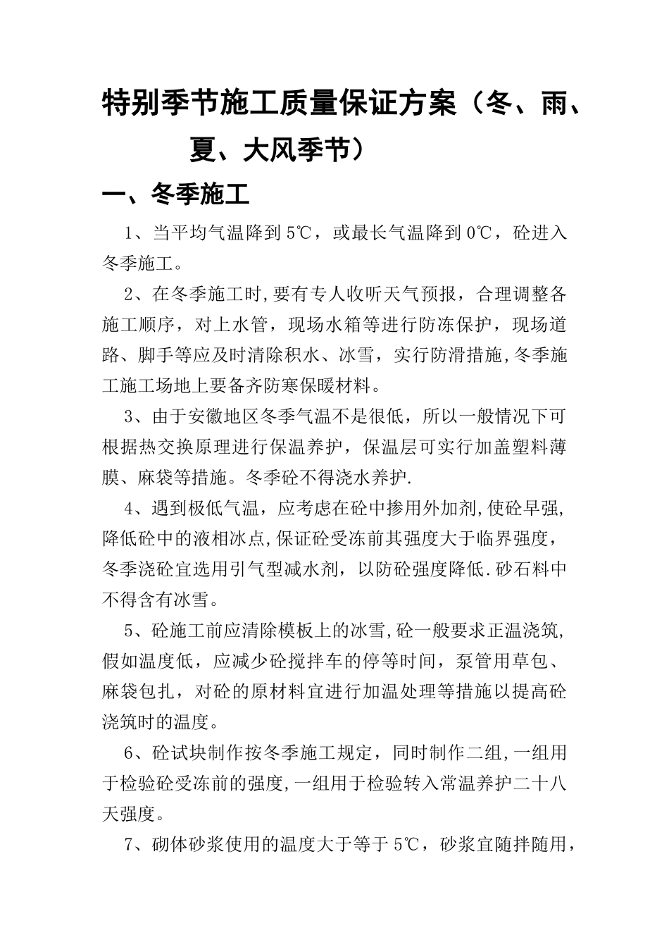 季节性施工质量保证措施_第1页
