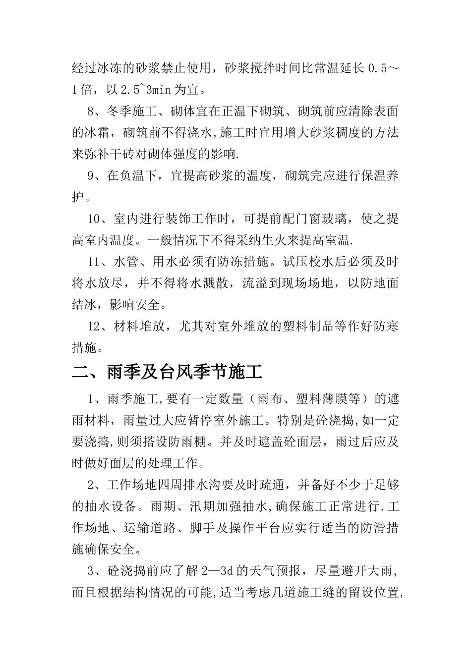 季节性施工质量保证措施_第2页