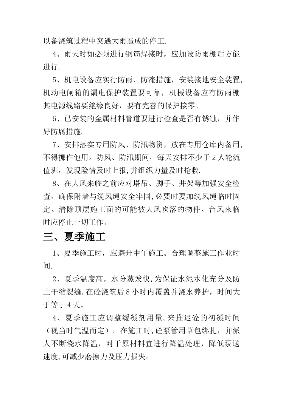 季节性施工质量保证措施_第3页