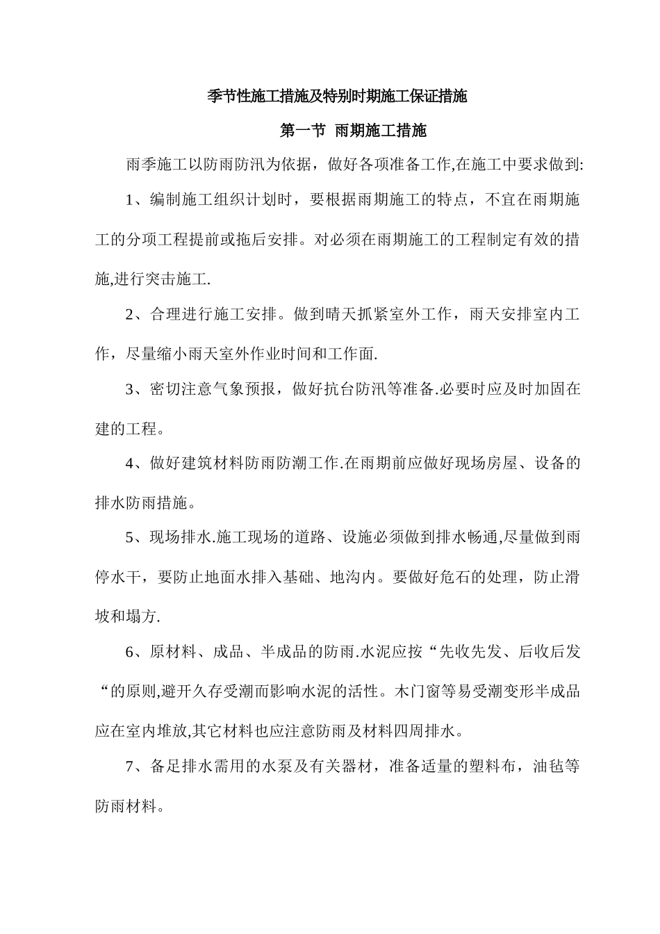 季节性施工措施及特殊时期施工保证措施_第1页